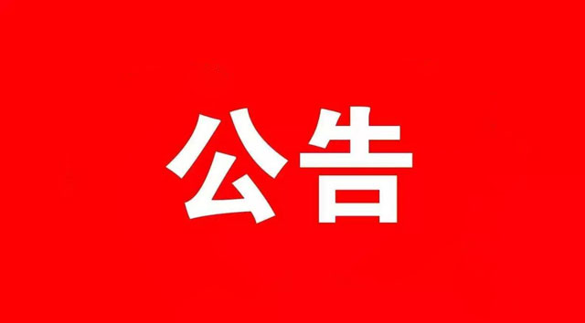 曲阜市迎宾馆布草采购项目 中标（成交）公告