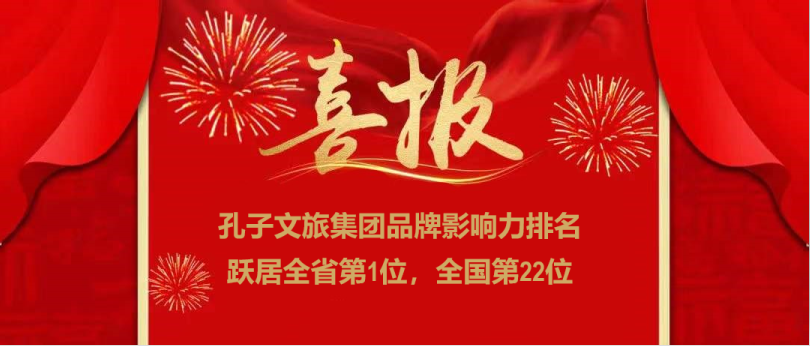 济宁孔子文旅集团荣登全国文旅集团品牌影响力22强,位居全省第一!