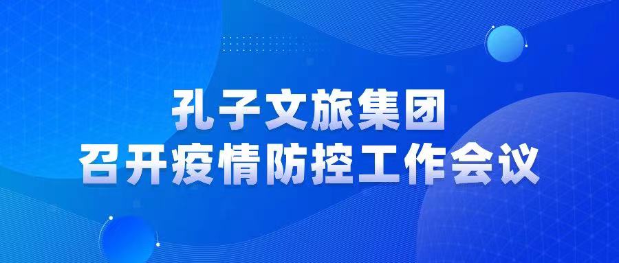 济宁孔子文化旅游集团召开疫情防控工作会议