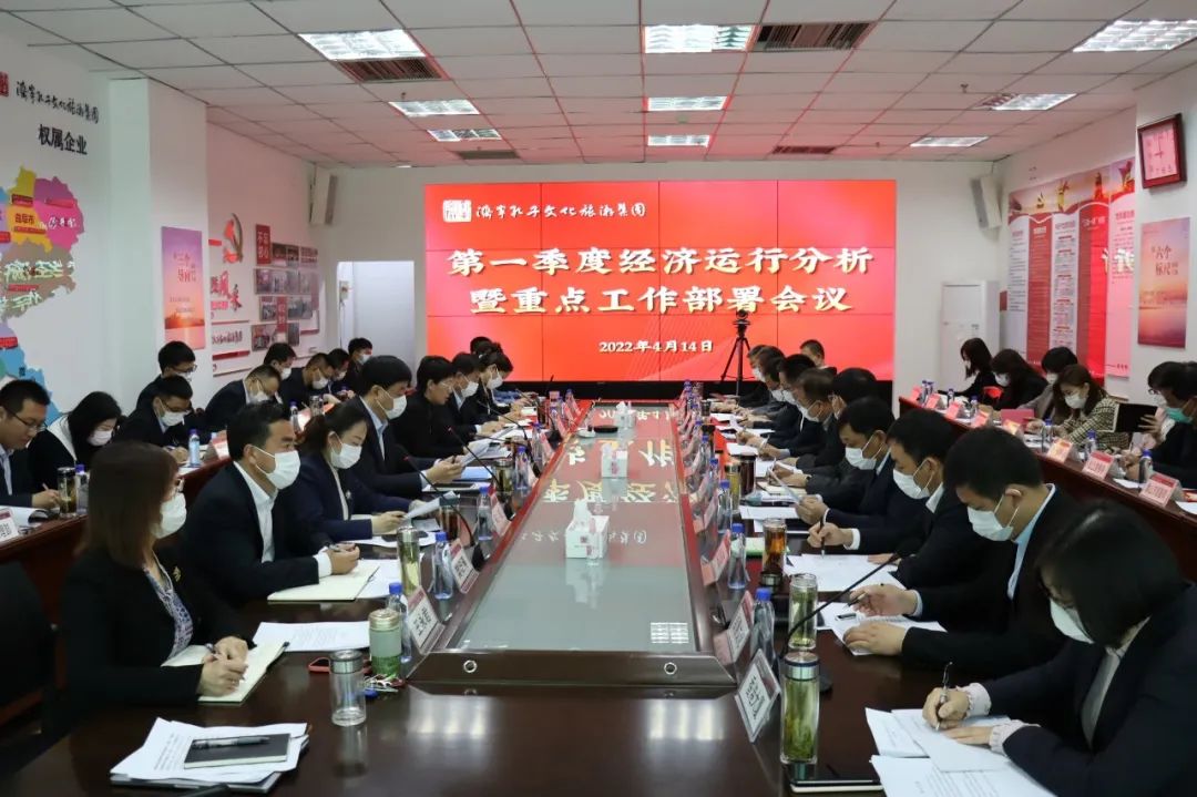 济宁孔子文旅集团召开一季度经济运行分析暨重点工作部署会议