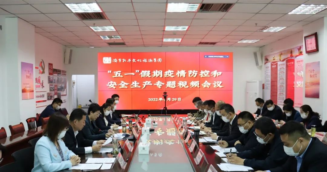济宁孔子文旅集团召开“五一”假期疫情防控和安全生产专题视频会议