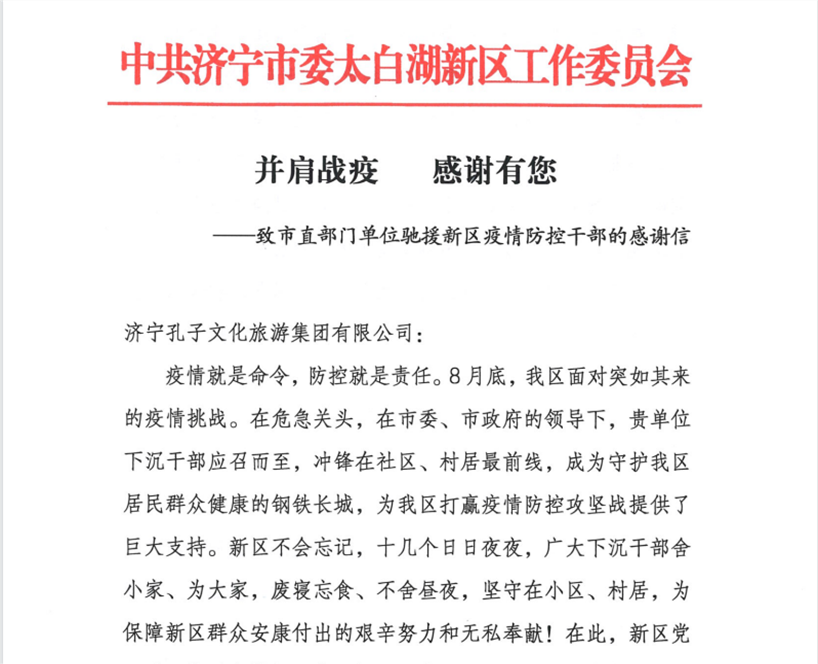 孔子文旅集团收到来自太白湖新区党工委、管委会的感谢信