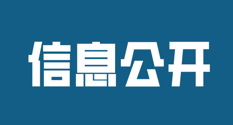 济宁孔子文化旅游集团权属企业2022年半年度信息公开