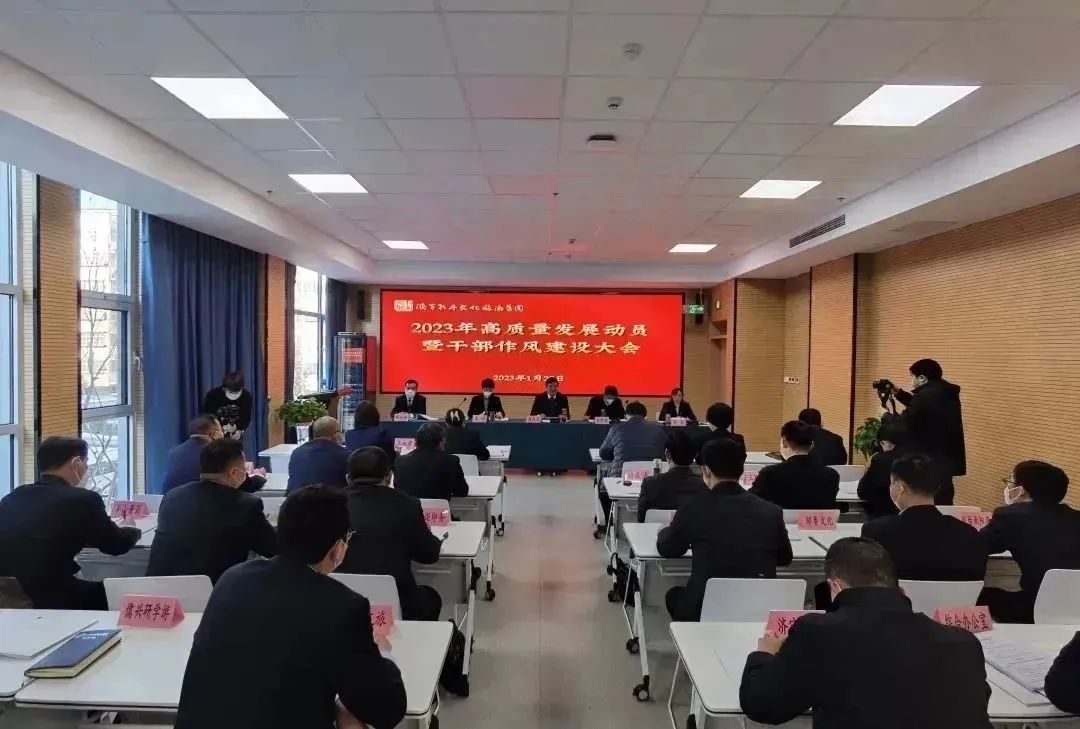 济宁孔子文旅集团召开2023年高质量发展动员暨干部作风建设大会