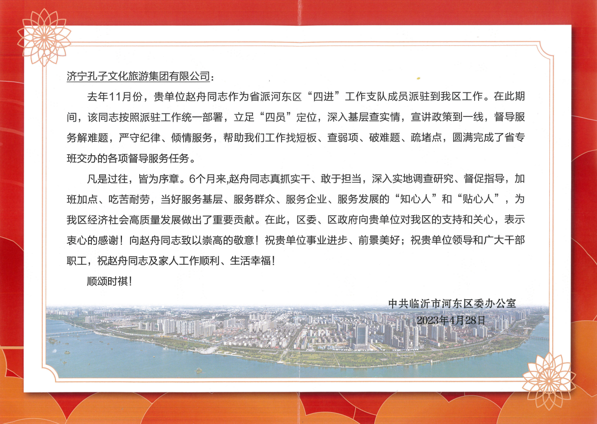 孔子文旅集团收到临沂市河东区关于“四进”工作的感谢信
