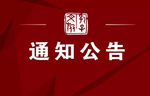 济宁孔子文化旅游集团有限公司企业年金基金受托管理服务项目成交公告