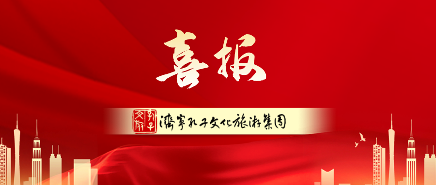 济宁孔子文旅集团荣登2023年中国文旅集团品牌传播力100强榜单，名次再创新高！