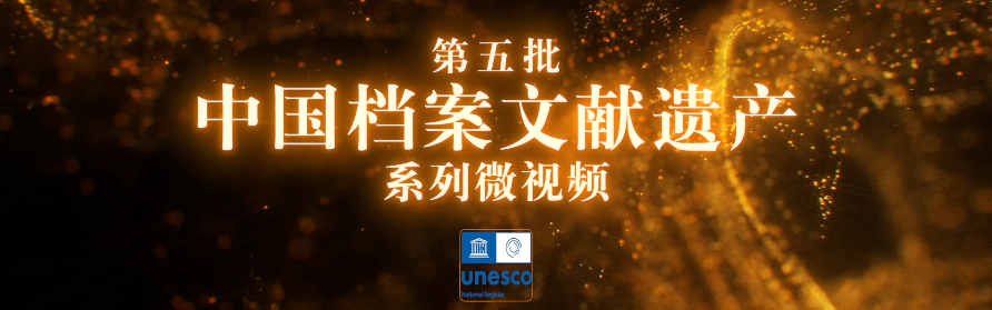 第五批中国档案文献遗产系列微视频