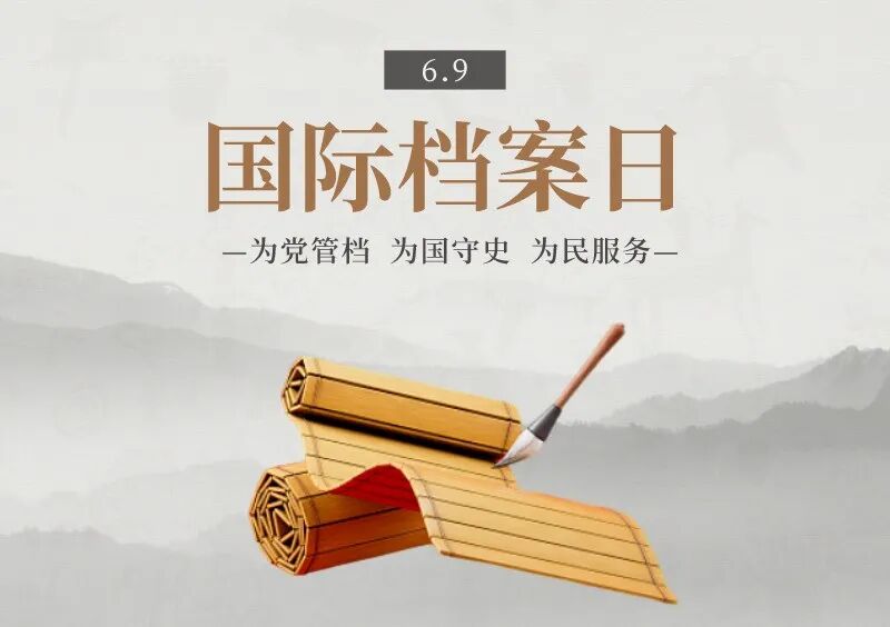 【国际档案日】庆祝第十八个“6·9”国际档案日