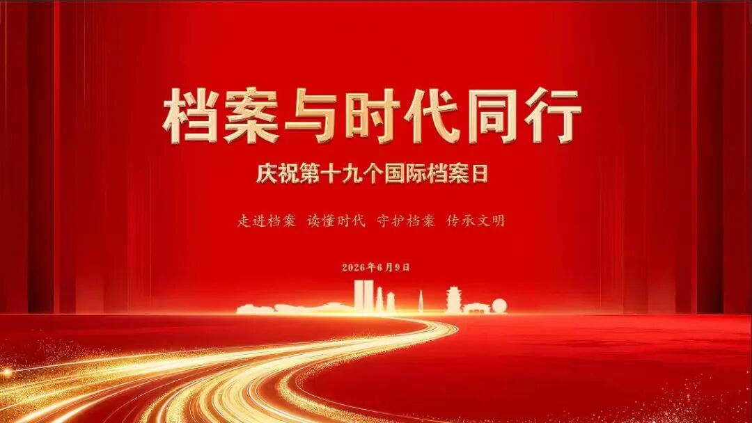 “6·9”国际档案日丨一图读懂《档案法》