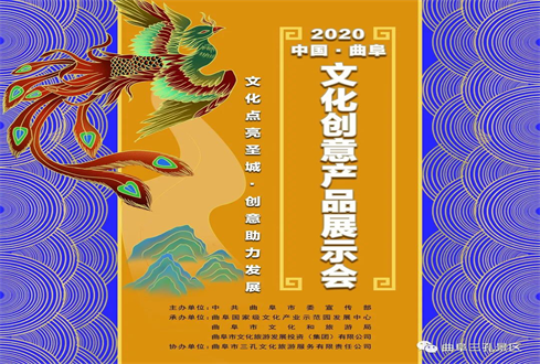 2020曲阜文化创意产品展示会启动仪式在三孔景区隆重举行