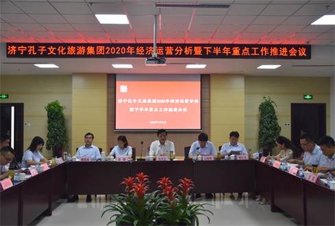 济宁孔子文化旅游集团2020年经济运营分析暨下半年重点工作推进会议顺利召开