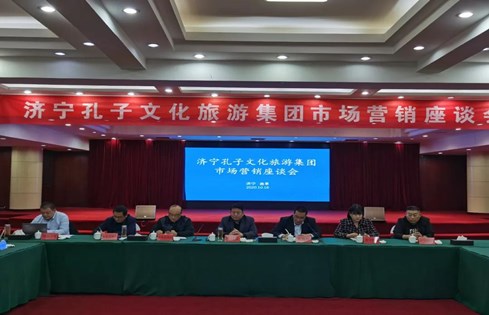 观摩学习 瞄准市场 济宁孔子文旅集团召开市场营销座谈会议
