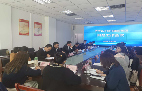 济宁孔子文旅集团召开财务工作会议