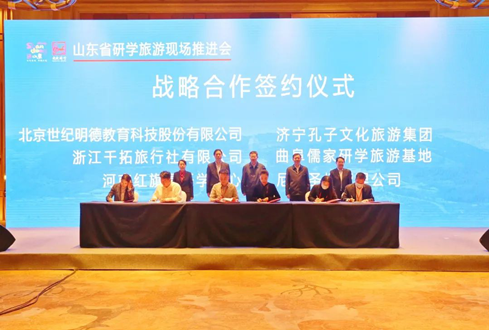 孔子文旅集团与世纪明德签订研学旅行战略合作协议
