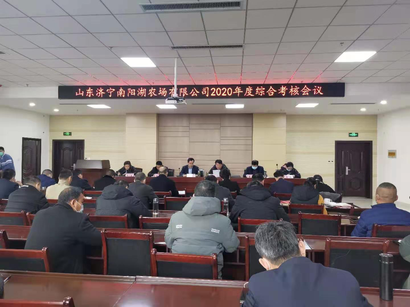 山东济宁南阳湖农场有限公司 召开2020年度综合考核会议
