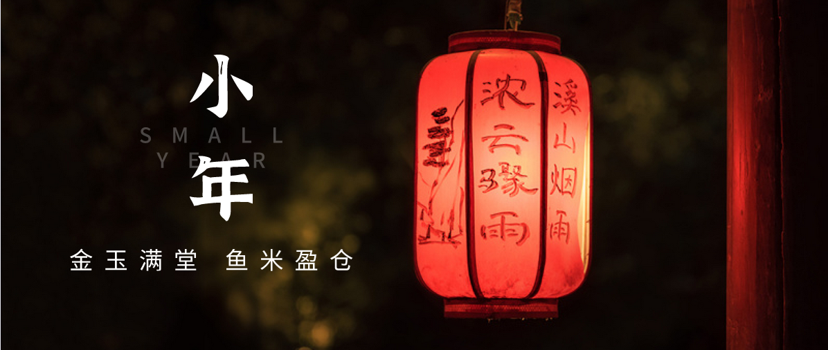 小年小念,盼团圆 | 济宁孔子文化旅游集团祝您小年快乐!