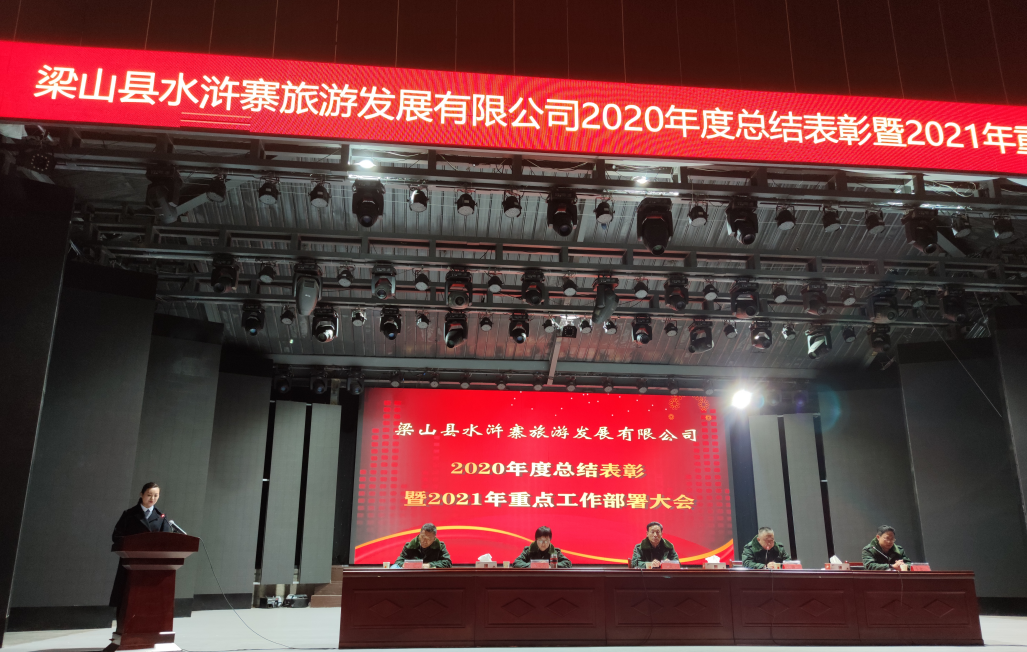 梁山县水浒寨旅游发展有限公司召开2020年度总结表彰大会