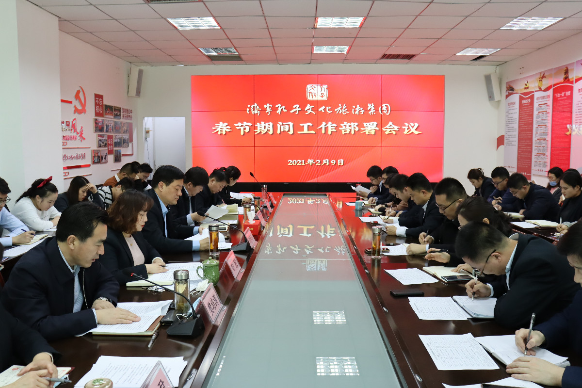 济宁孔子文化旅游集团召开春节期间 工作部署会议