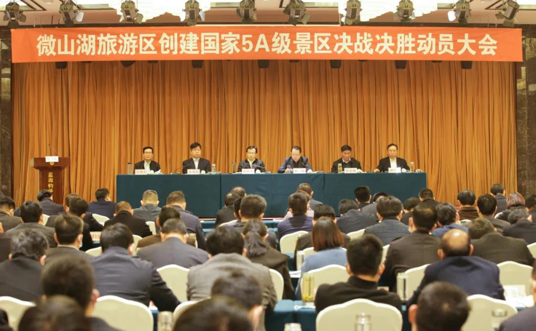 【聚焦】微山湖旅游区创建国家5A级旅游景区决战决胜动员大会召开