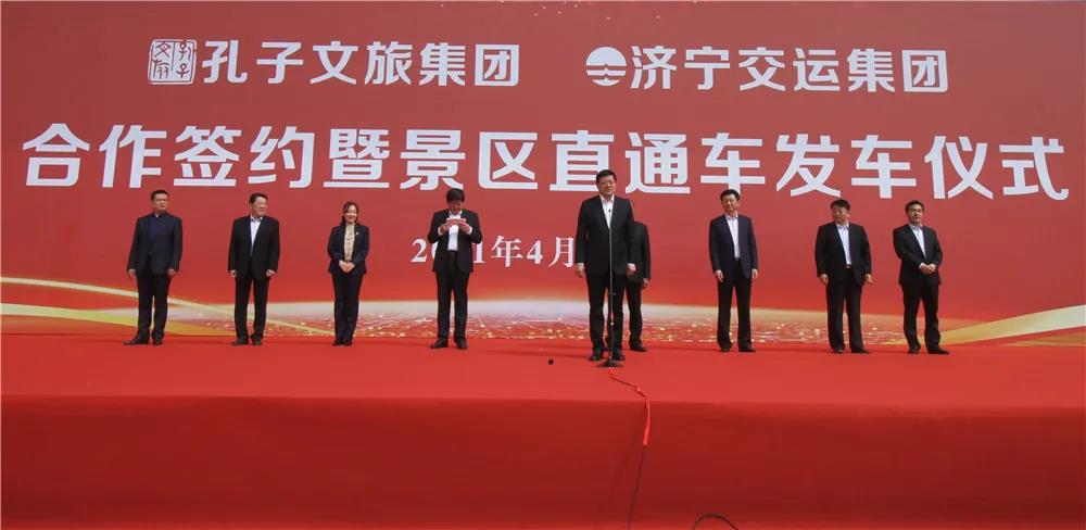 济宁:孔子文旅集团和交运集团携手景区直通车首发