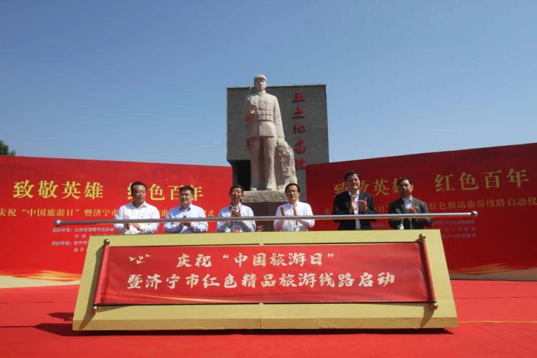 致敬英雄 红色百年 | 孔子文旅集团举行庆祝“中国旅游日”暨济宁市红色精品旅游线路启动