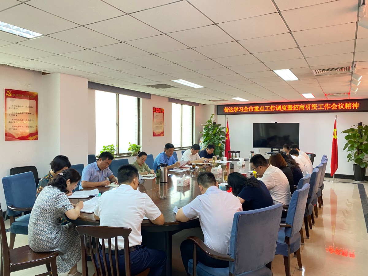 孔子文旅集团传达学习全市重点工作调度暨招商引资工作会议精神