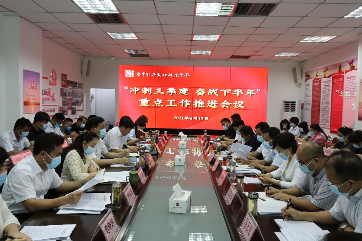 孔子文旅集团召开“冲刺三季度奋战下半年”重点工作推进会议