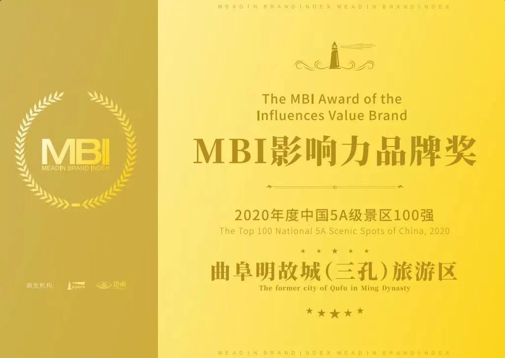 曲阜明故城(三孔)景区荣获2020-2021年度中国5A级景区MBI影响力品牌奖